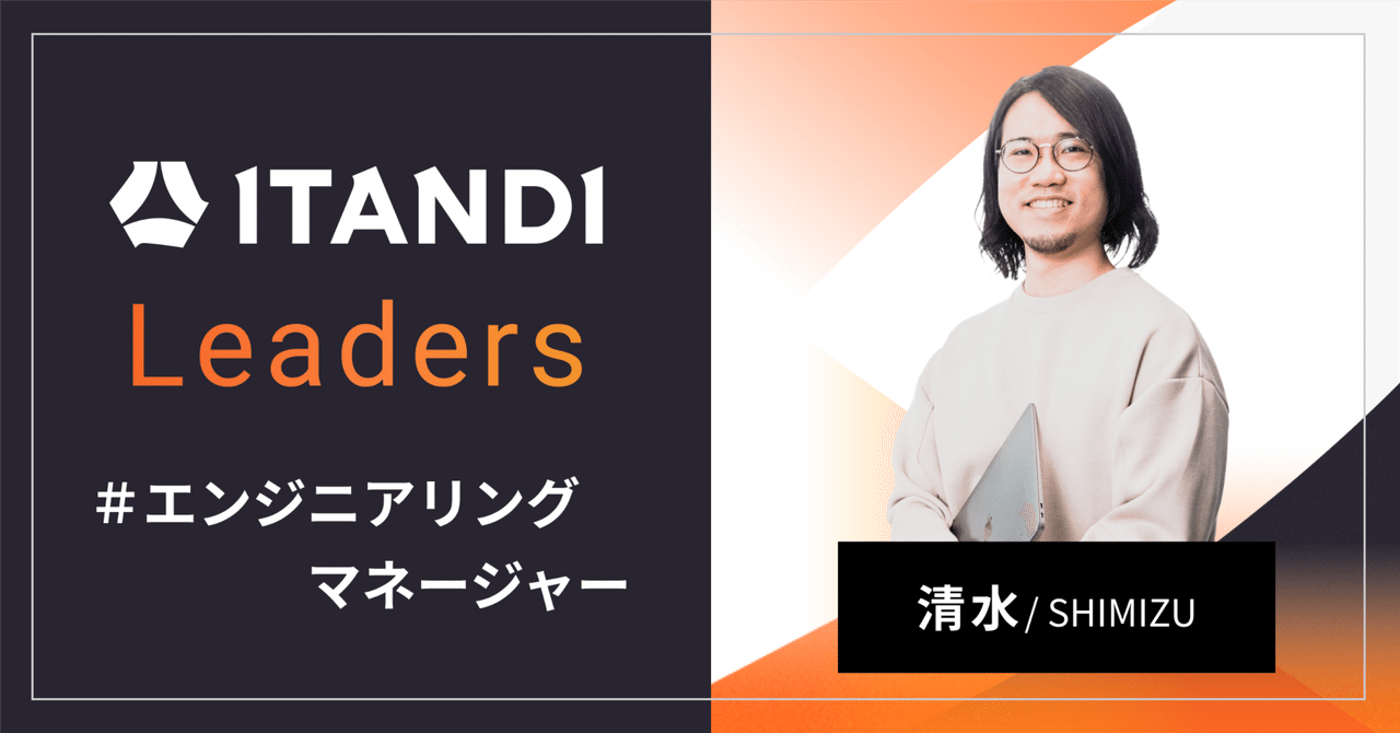 【Leaders 10の質問】エンジニア 清水｜イタンジ株式会社 | 公式note