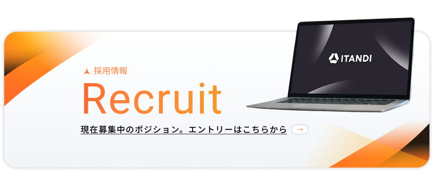 採用情報 - 現在募集中のポジション